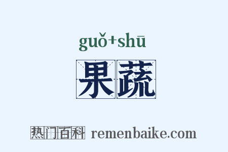果蔬是什么意思的图片
